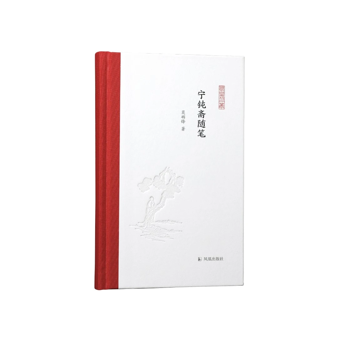【毛边签名本】宁钝斋随笔 莫砺锋著