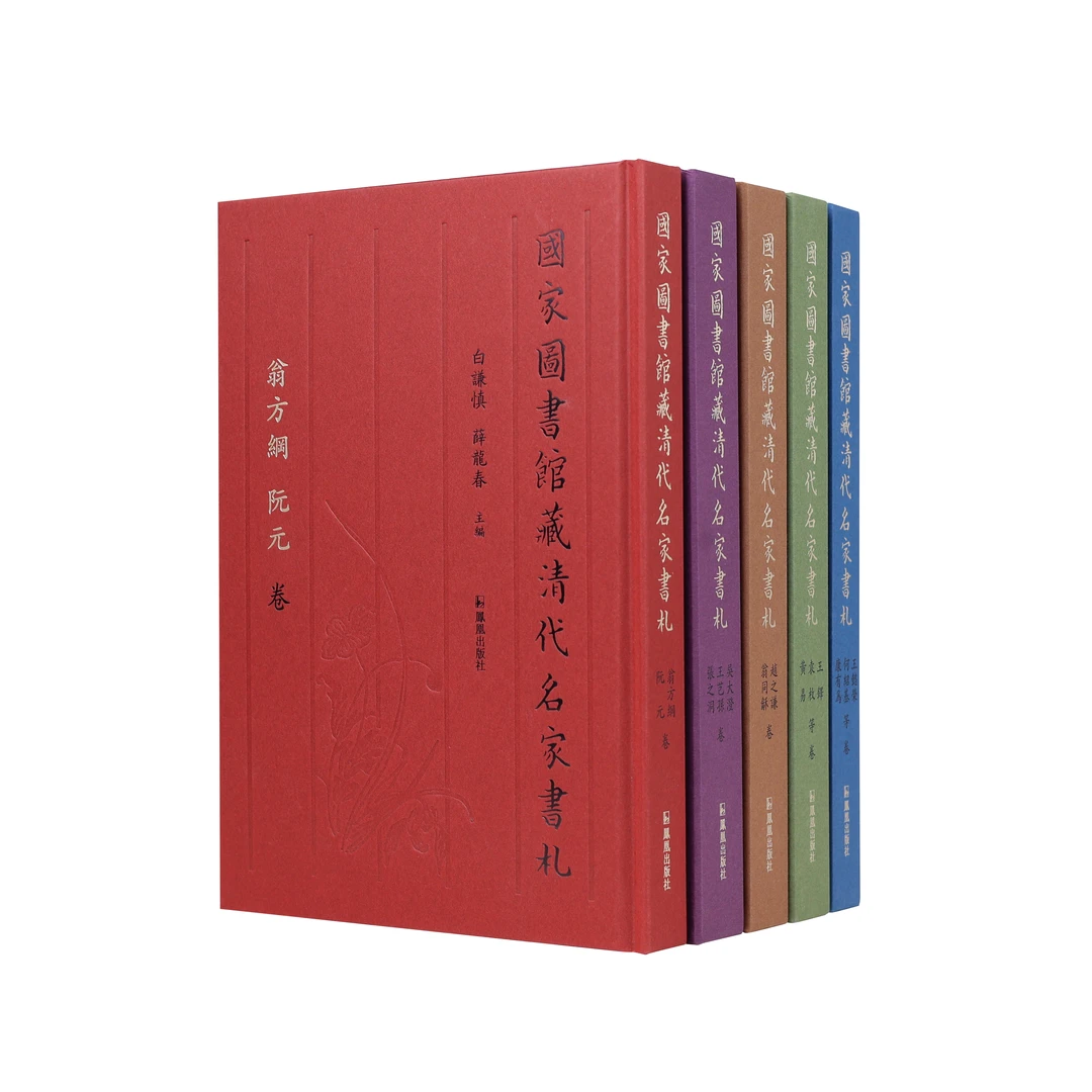 国家图书馆藏清代名家书札 王懿荣何绍基康有为