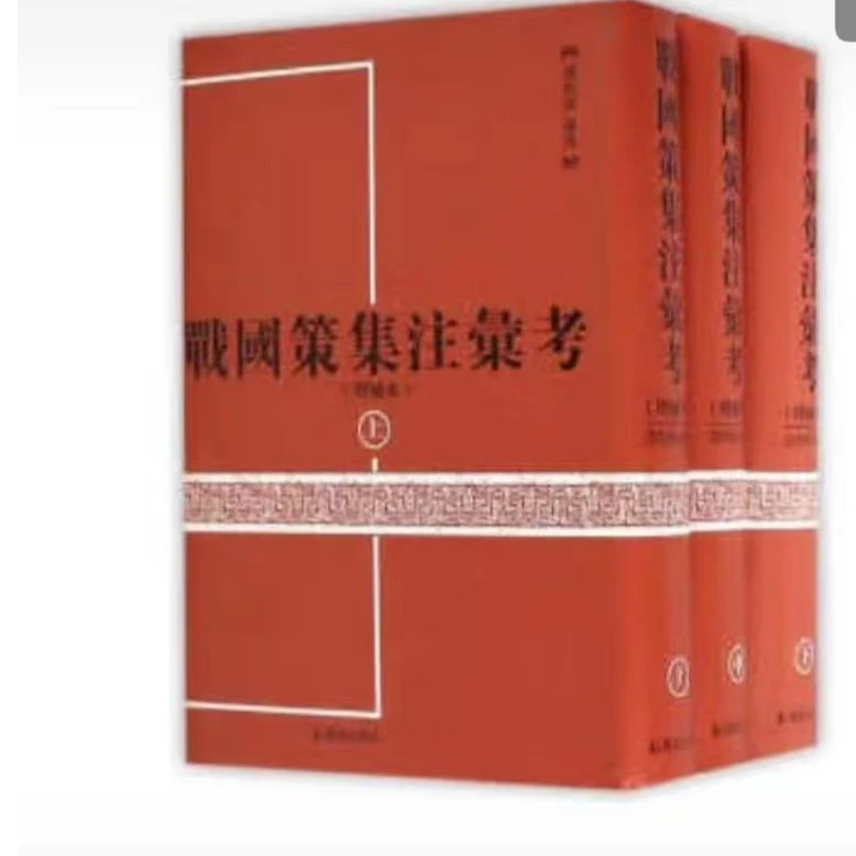 战国策集注汇考(增补本)(全三册)