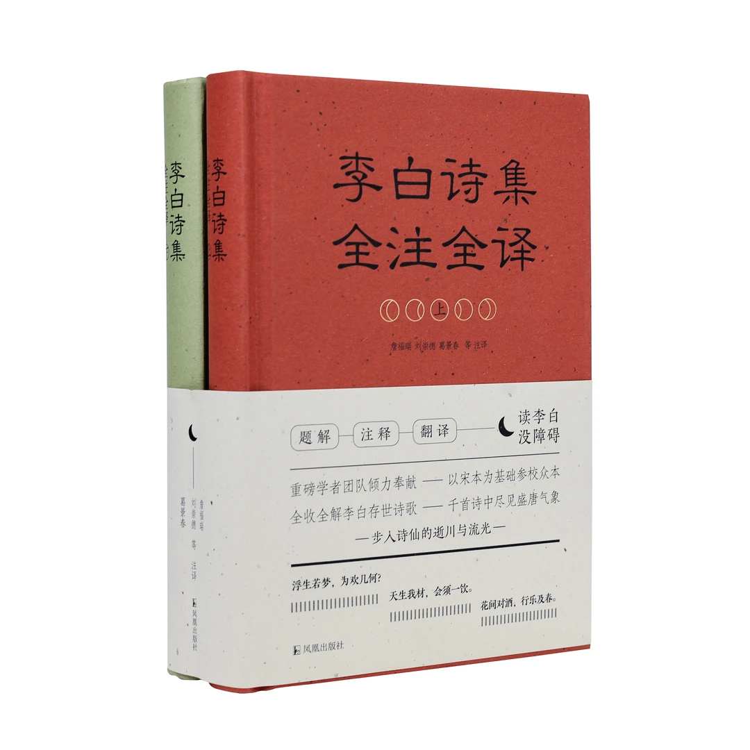 李白诗集全注全译 詹福瑞  李白 唐诗 全本全译