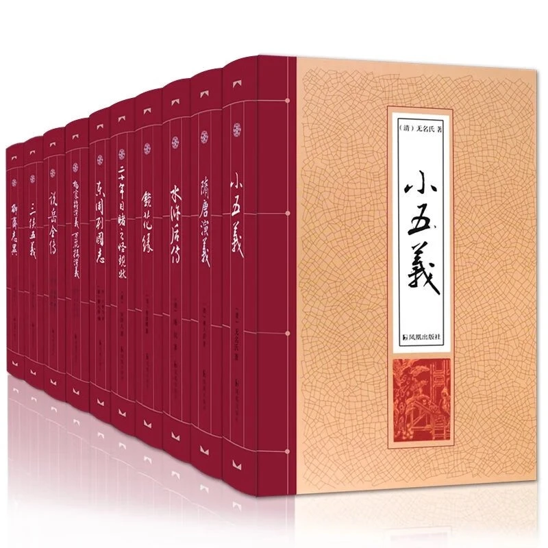 特价 中国古典小说 三侠五义小五义水浒后传 杨家将 聊斋 镜花缘