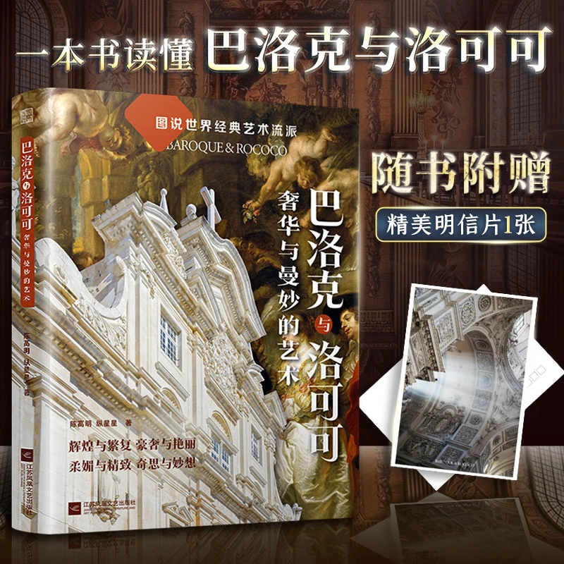 巴洛克与洛可可 奢华与曼妙的艺术 轻松读懂经典艺术风格