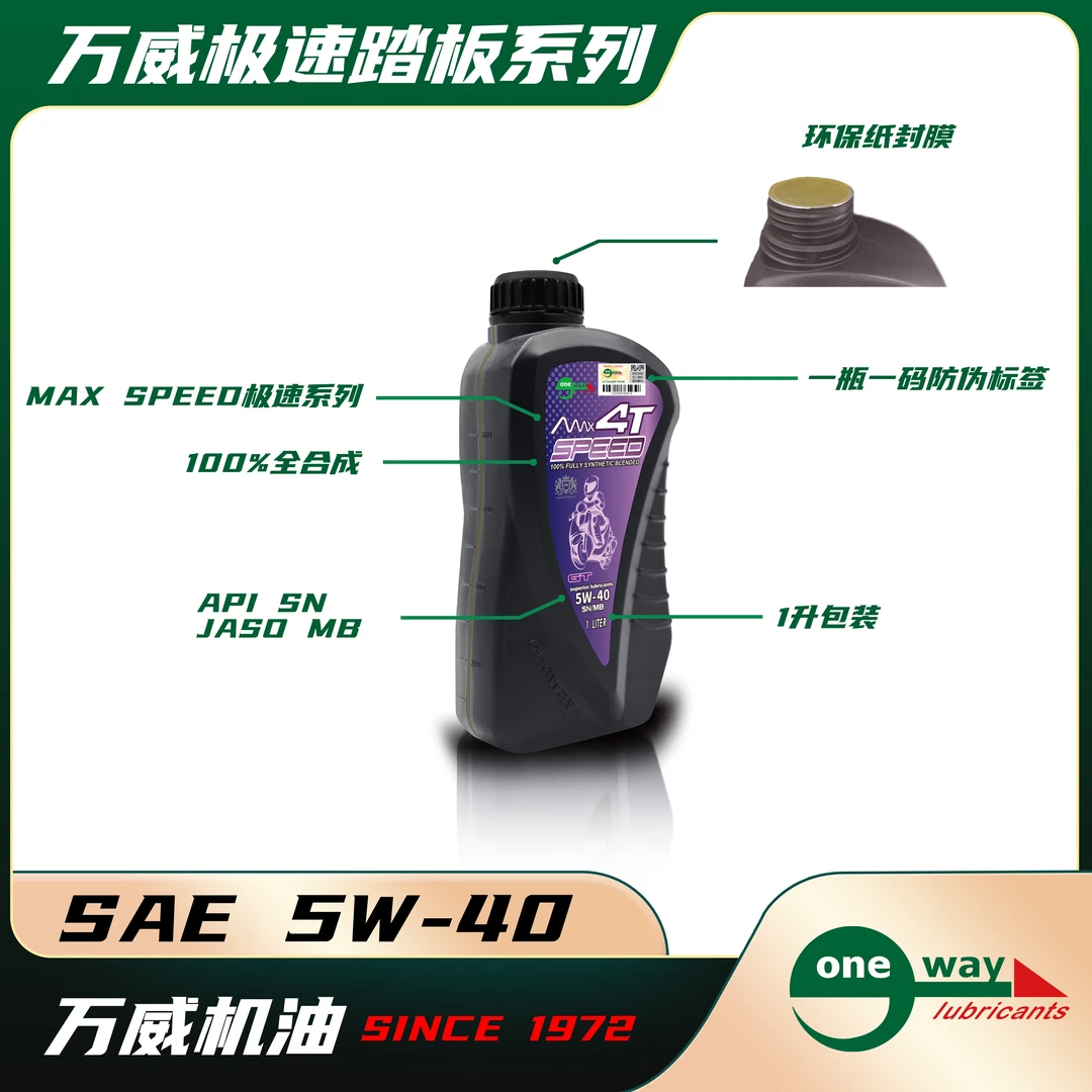 （清仓）万威oneway 极速系列踏板 MB 10W40 5W40 1L装