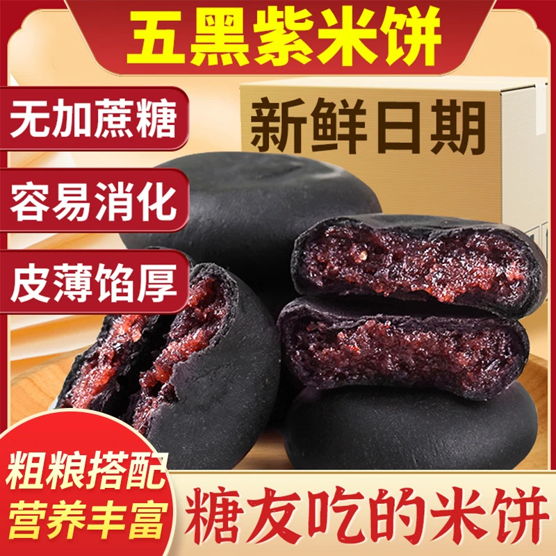 五黑桑葚紫米饼0蔗糖精脂卡0减早餐糕点饱腹零食代餐粗粮面包豆蔻