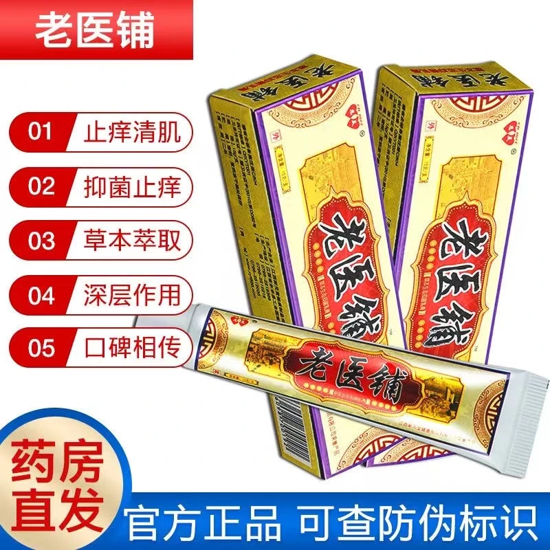 【正品】老医铺止痒乳膏皮肤抓痒蚊虫叮咬草本清凉舒缓一抹止痒外用