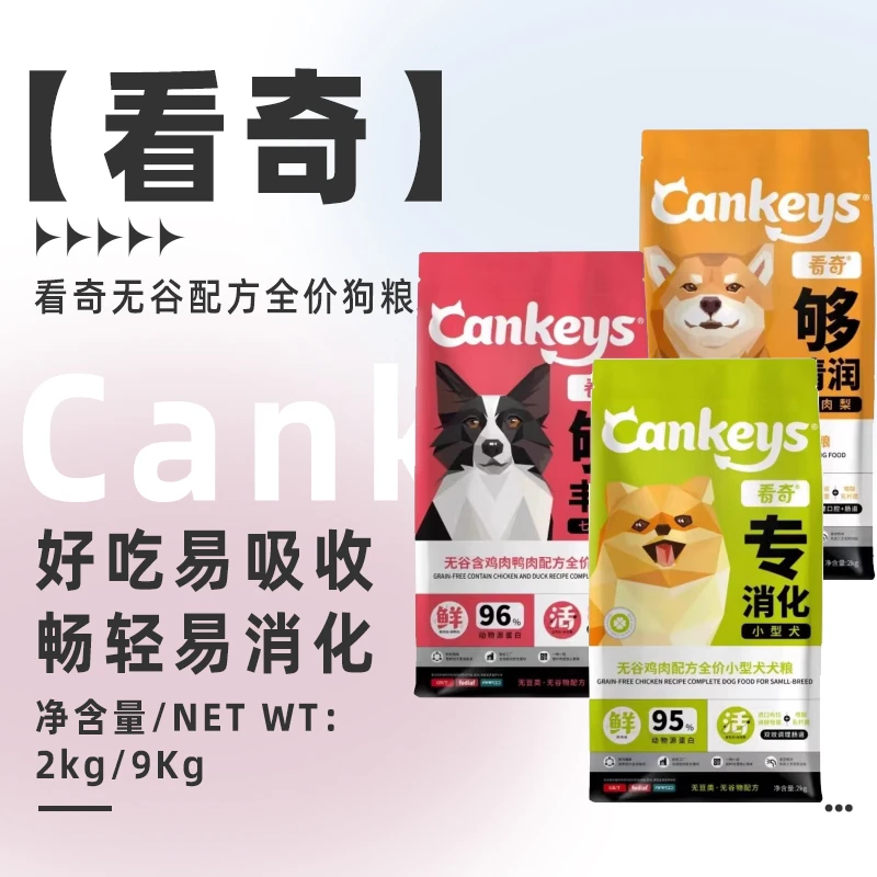 看奇Cankeys 鸭肉梨犬粮七种肉小型犬  幼成老通用全价无谷狗粮 B
