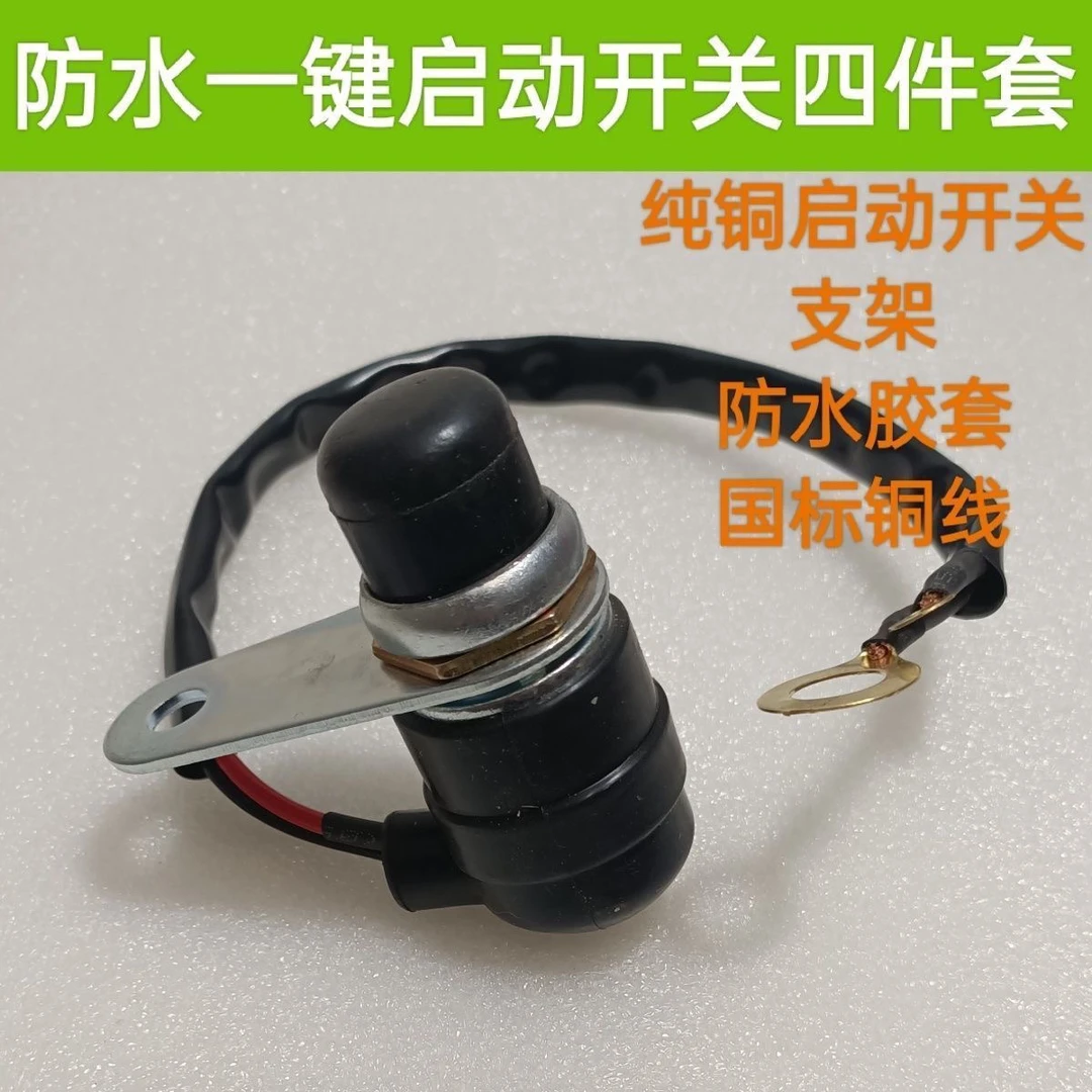 车辆改装一键启动开关儿套装耐用柴油发动机启动防水开关一键启动