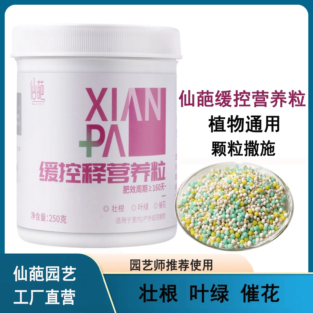 仙葩花肥家用盆栽通用型缓释肥颗粒氮磷钾复合肥月季绿植花卉肥料