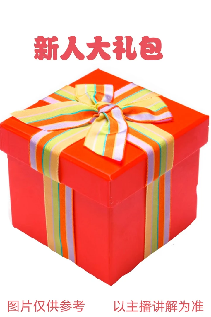 （新人大礼包）新人福利好茶好喝不贵