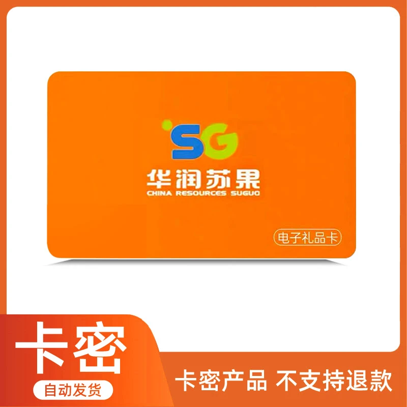 苏果100电子卡（代付唰单必被骗）商超卡购物卡自动发货发卡密