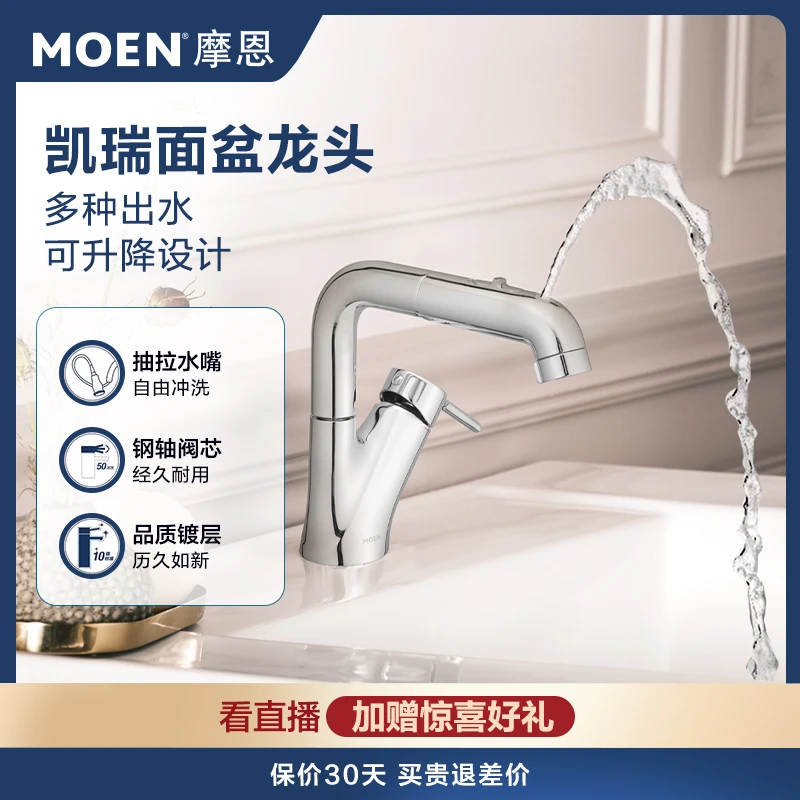MOEN/摩恩凯瑞多功能抽拉带升降带漱口水面盆水龙头坐式陶瓷坐式
