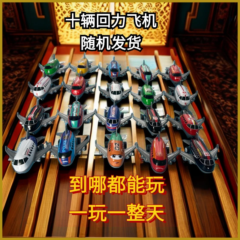 【9.9发十辆回力飞机儿童玩具】儿童玩具回力飞机铁皮趣味大飞机