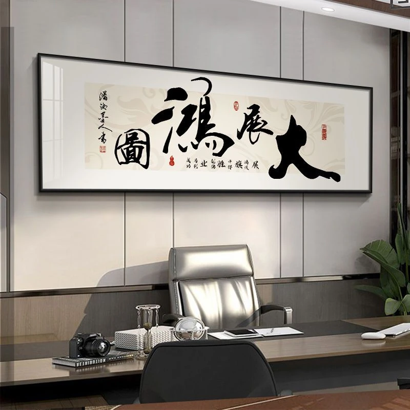 大展宏图字画书法装饰画办公室励志挂画牌匾壁画挂画大展宏图字画