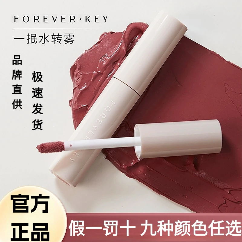 foreverkey水唇泥口红唇釉持久不掉色唇彩保湿不沾杯打底唇纹女