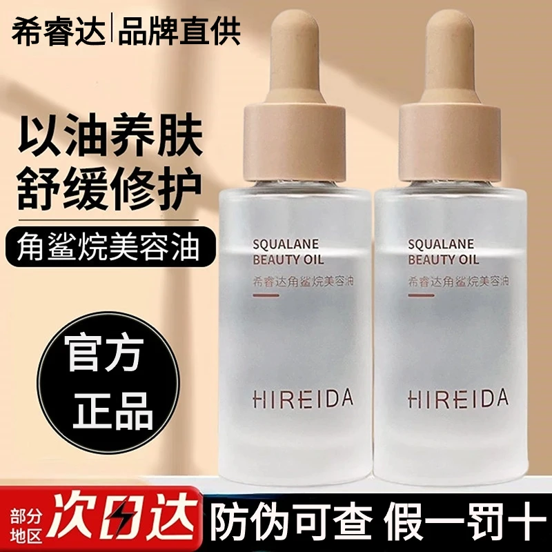 希睿达100%纯度角鲨烷油第3代精纯美容油 修护保湿滋养舒缓抗皱女