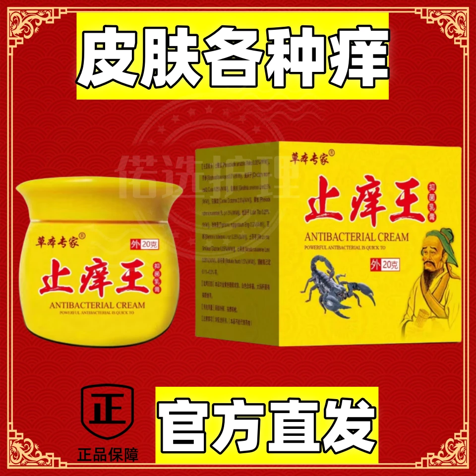 【全国包邮】止痒王抑菌草本乳膏身体皮肤外层部位干痒快速止痒润肤