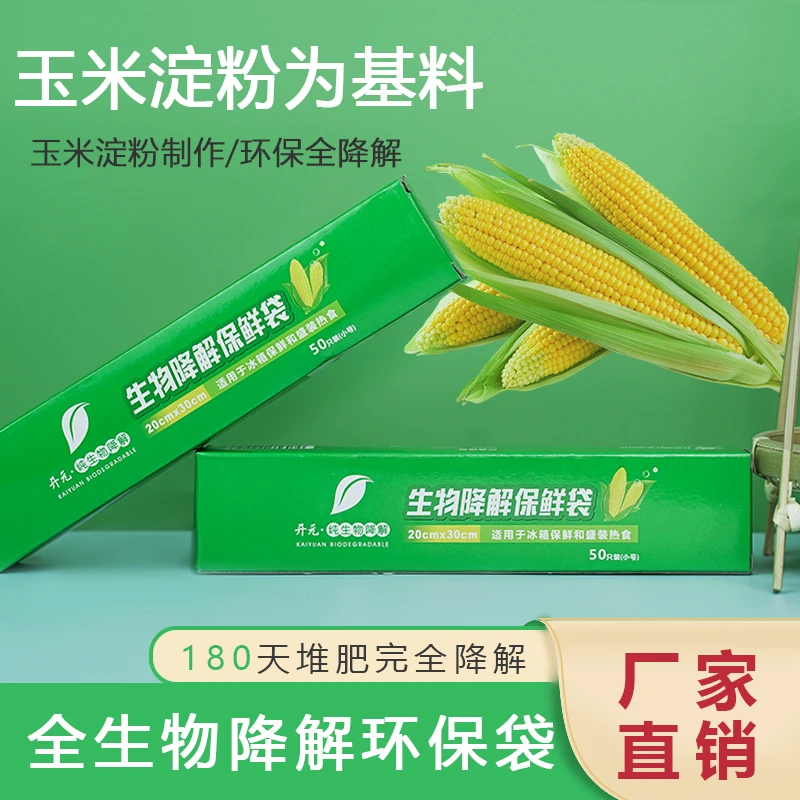 开元纯PLA玉米淀粉生物降解保鲜袋冰箱食品分类袋点断式平口袋