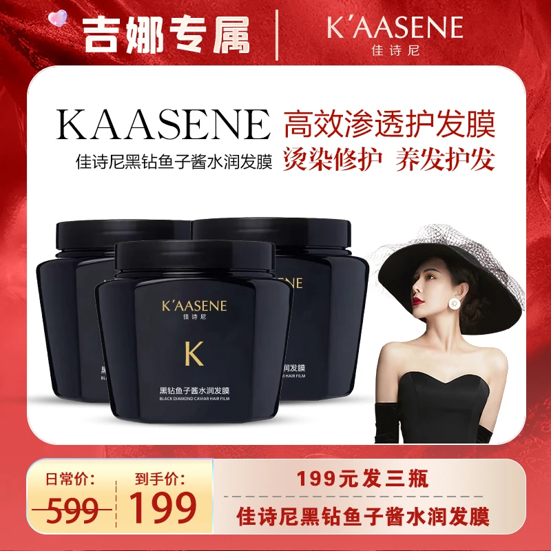 【吉娜专享】佳诗尼鱼子酱水润发膜滋润补水修复干枯毛躁发质