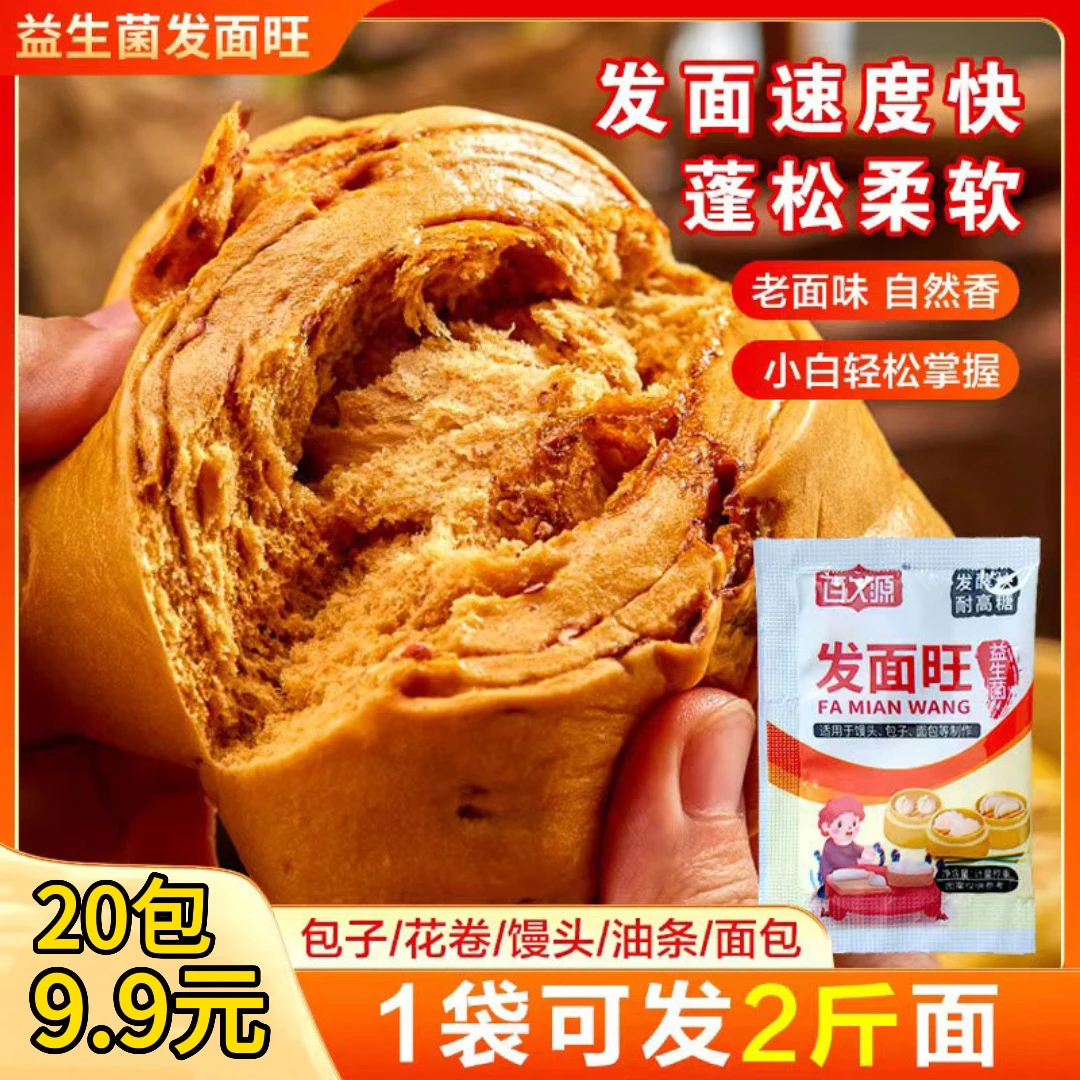 抢【9.9元20袋】益生菌发面旺老面味蓬松柔软活性酵母粉发酵快3g/袋