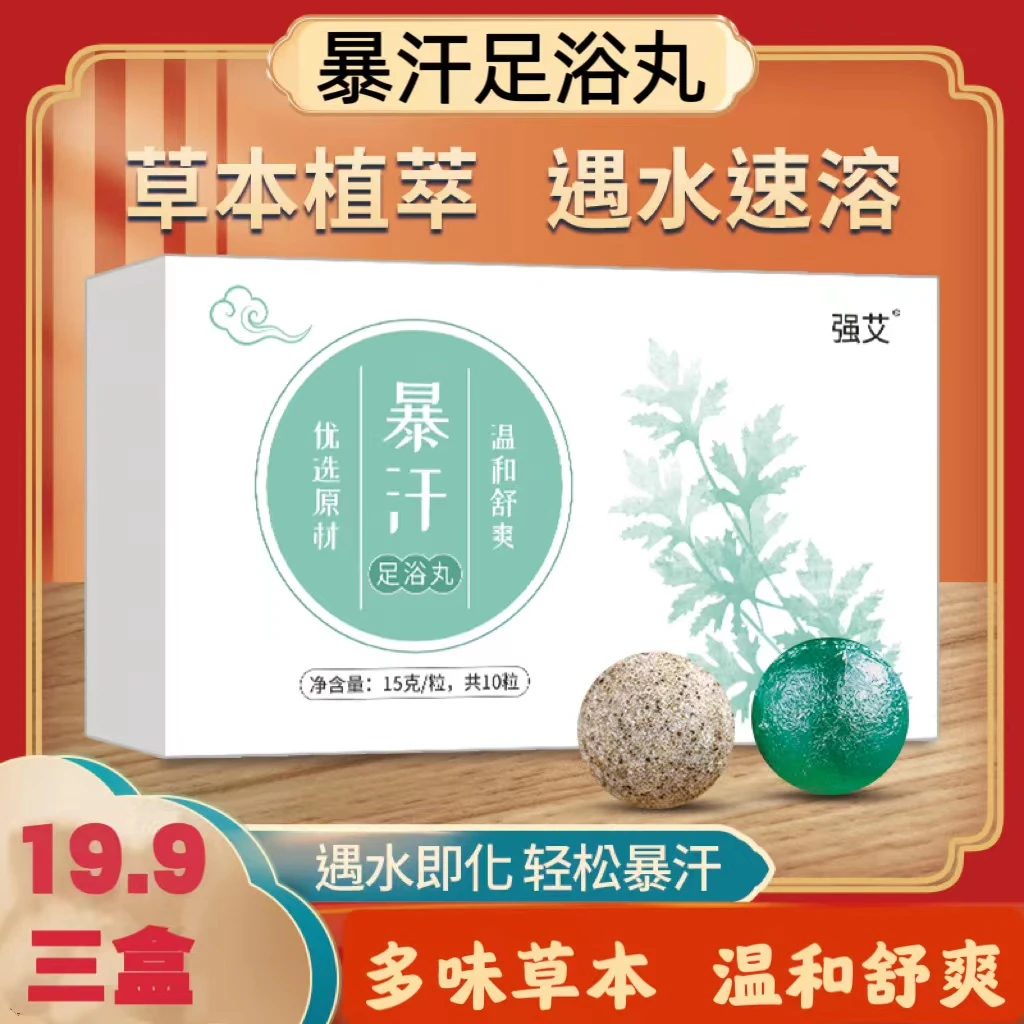 暴汗泡脚丸足浴球艾草泡脚包速溶家用传统草本