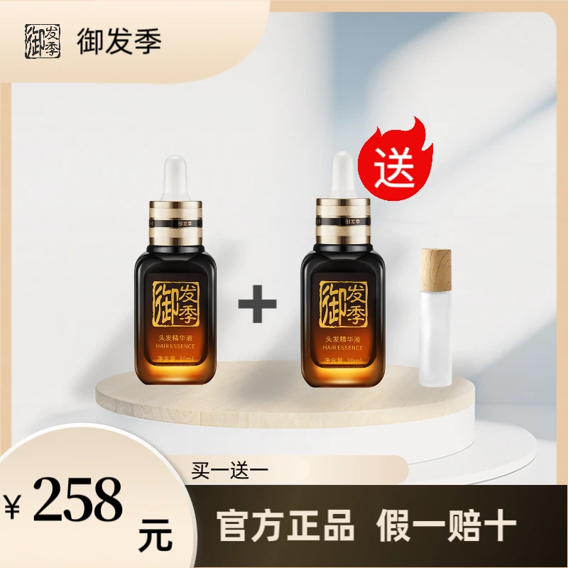 御发季【买一送一】头发精华液30ml滋养修护/头发营养液