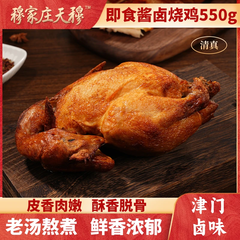穆家庄天穆清真食品【烧鸡】穆家庄天穆烧鸡550g/袋