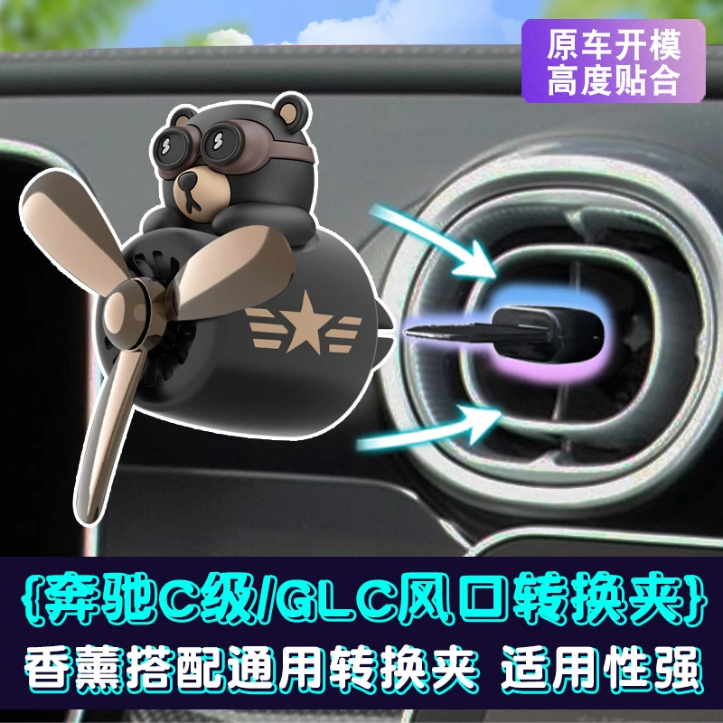 奔驰车载香薰夹适用C级C260出风口转换器装饰GLC车内摆件香氛夹子