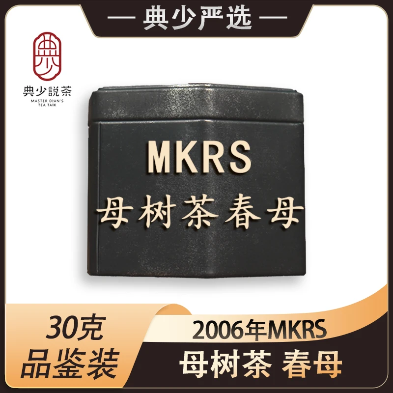 2006年MKRS母树茶春母 (纯广东仓)品鉴装30克 普洱茶 生茶