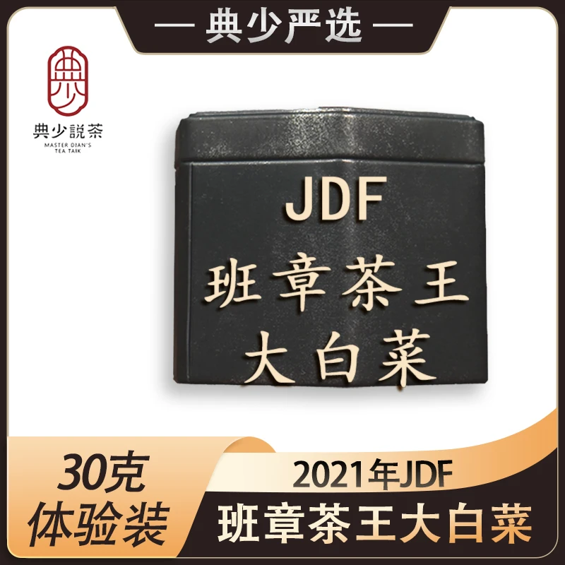 2021年JDF 班章茶王大白菜青饼 普洱茶生茶 30克