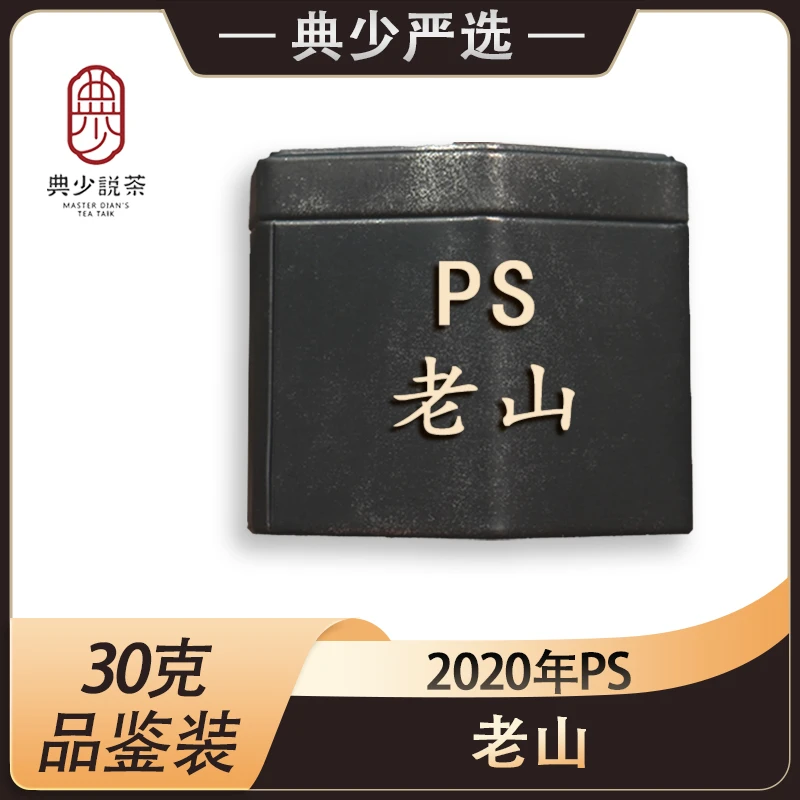 2020年PS百龄 老山 30克 普洱茶生茶