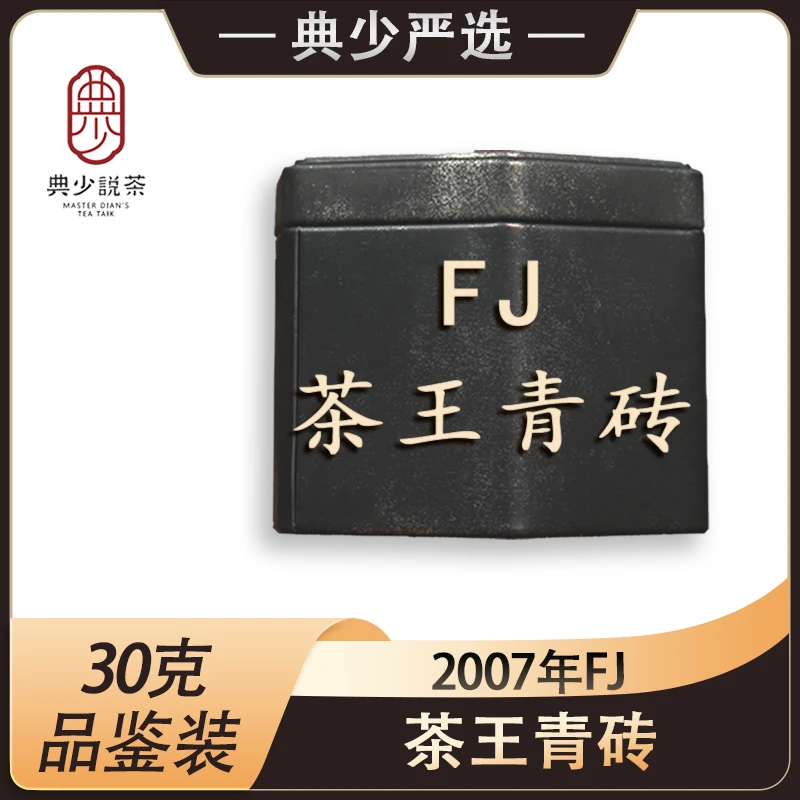 2007年 FJ 茶王青砖 体验装30克 普洱茶生茶