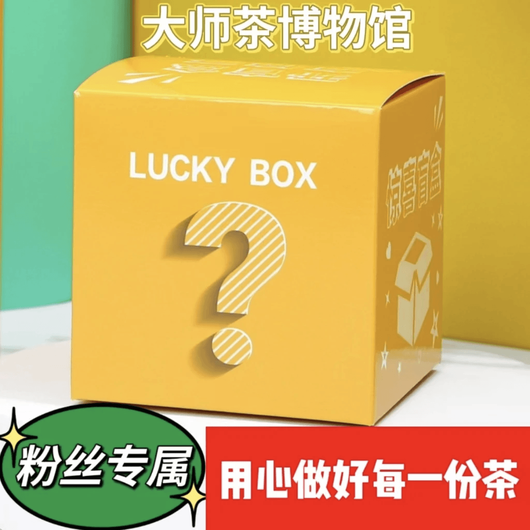 B10茶叶孤品福利