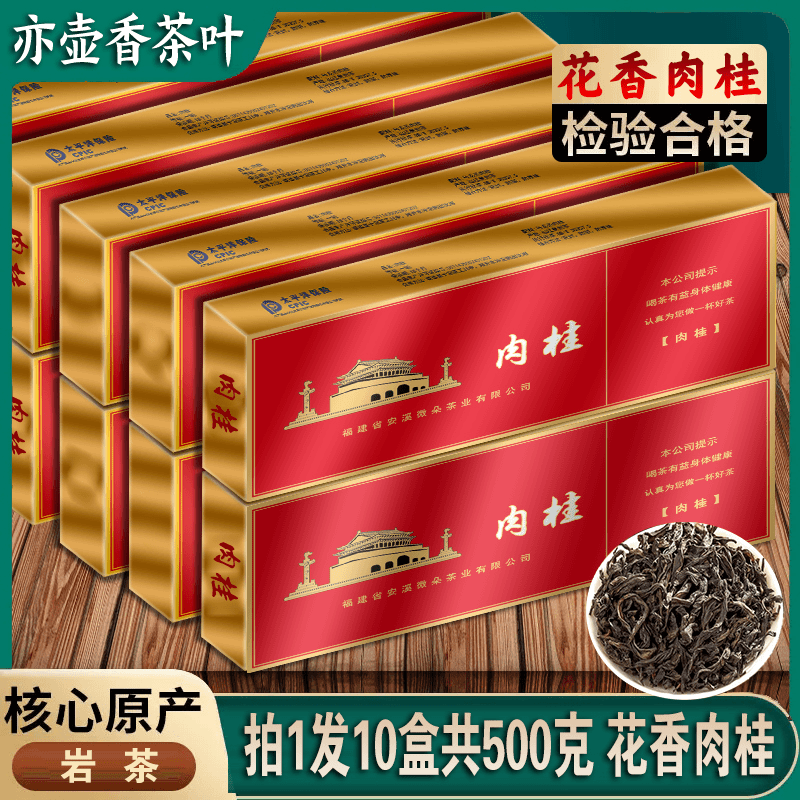 中华名茶肉桂拍1发10盒共500克茶叶礼盒装大礼包过年送礼