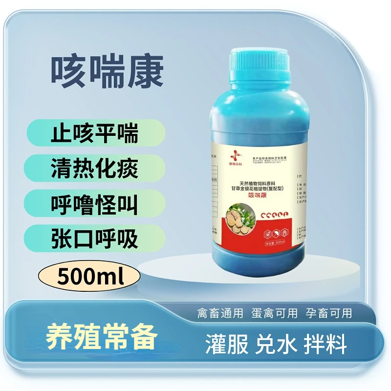 咳喘康兽用止咳平喘化痰猪牛羊鸡鸭鹅通用添加剂
