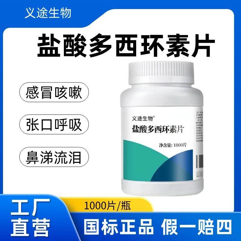 兽用盐酸多西环素片宠物禽畜鸡鸭通用饲料