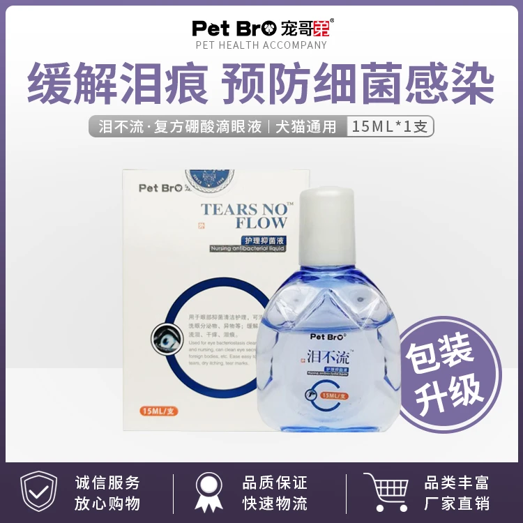 pet bro/宠哥弟泪不流宠物猫狗通用眼部清洁泪痕流泪护理滴剂液体