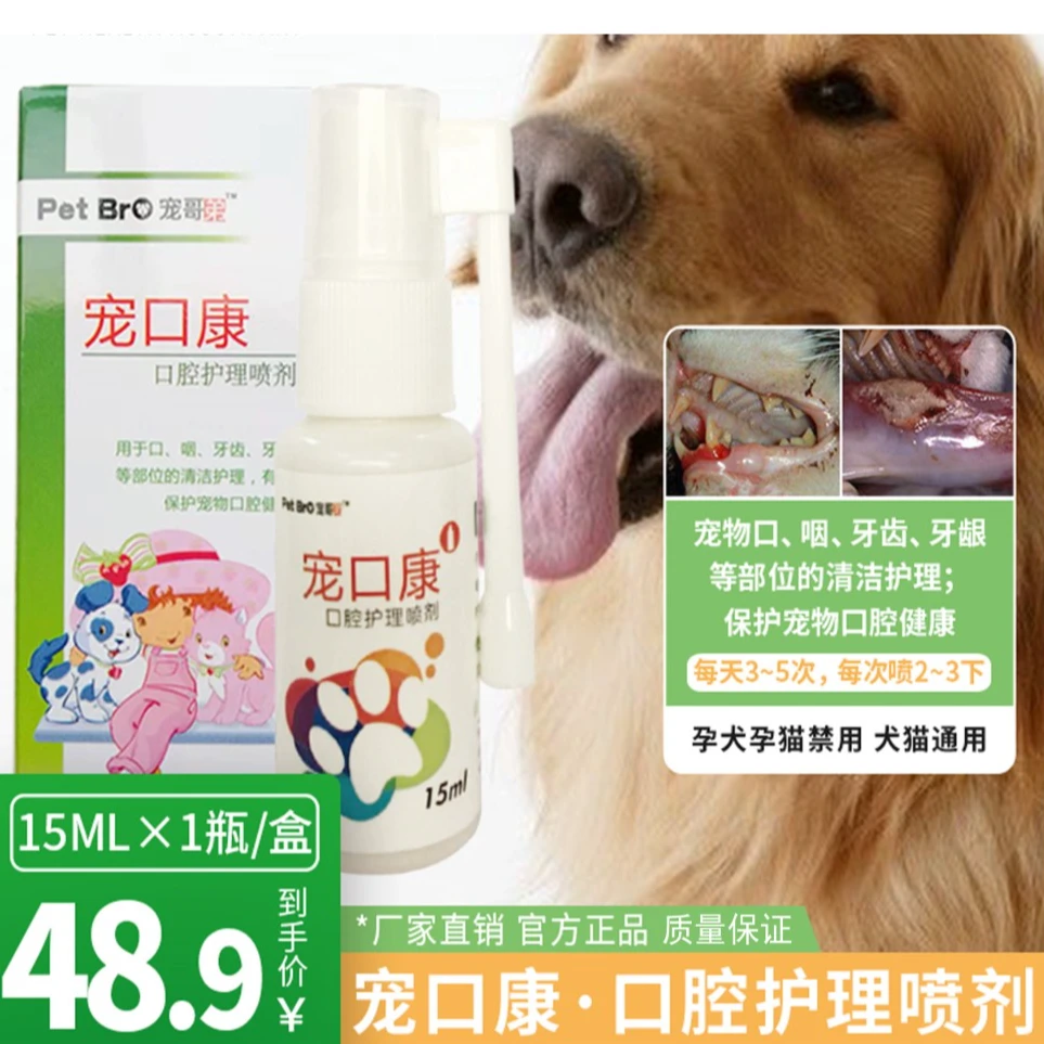 宠哥弟宠物口腔护理喷剂猫猫狗狗通用日常清洁除异味红肿喷雾
