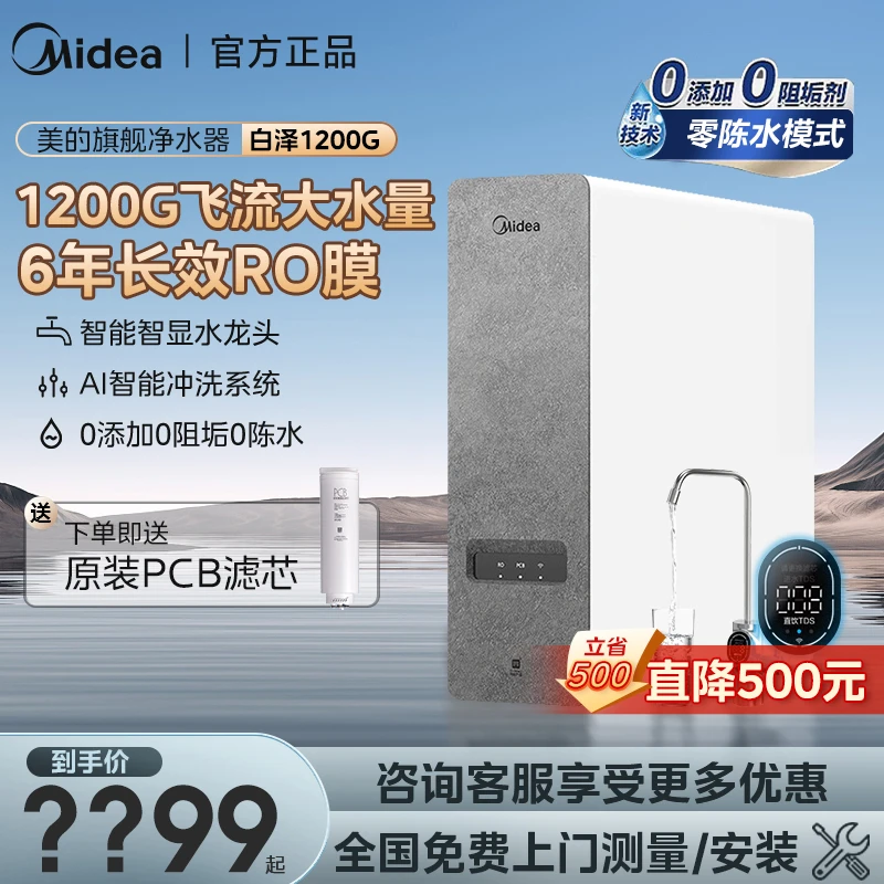 Midea/美的白泽1200G家用净水机直饮厨下RO反渗透过滤纯水净饮机