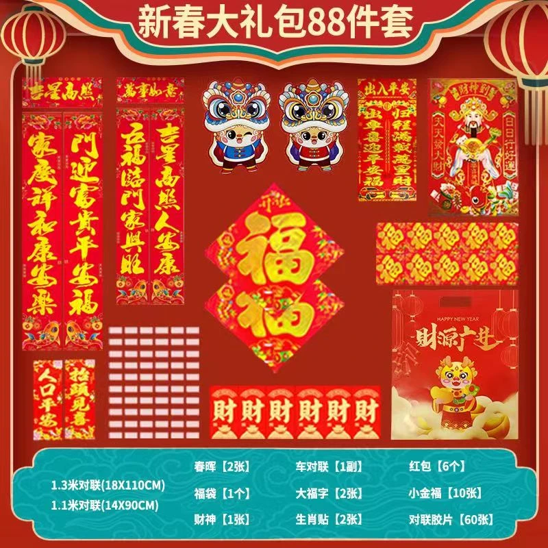 【2024新款】龙年88件套春联大礼包对联便签新年红包窗花 款式随机