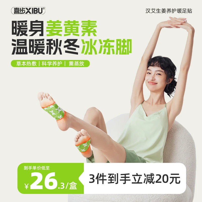 喜步汉艾生姜养护暖足贴快速发热暖脚贴自热型保暖蒸汽热敷足底贴