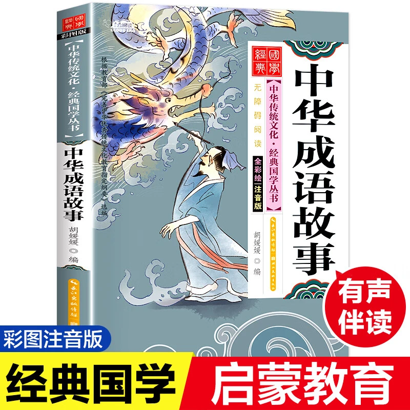 正版中华成语故事全集注音版一年级故事书彩图小学生语文课外读物