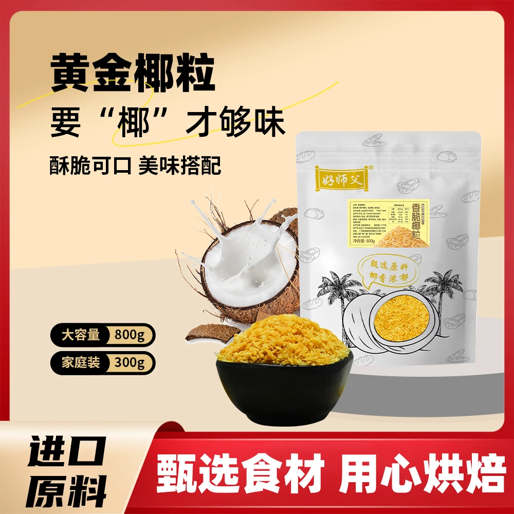 好师父香脆椰粒烤椰粒奶盖茶酸奶椰子冻冰粉饮品装饰进口原料小料