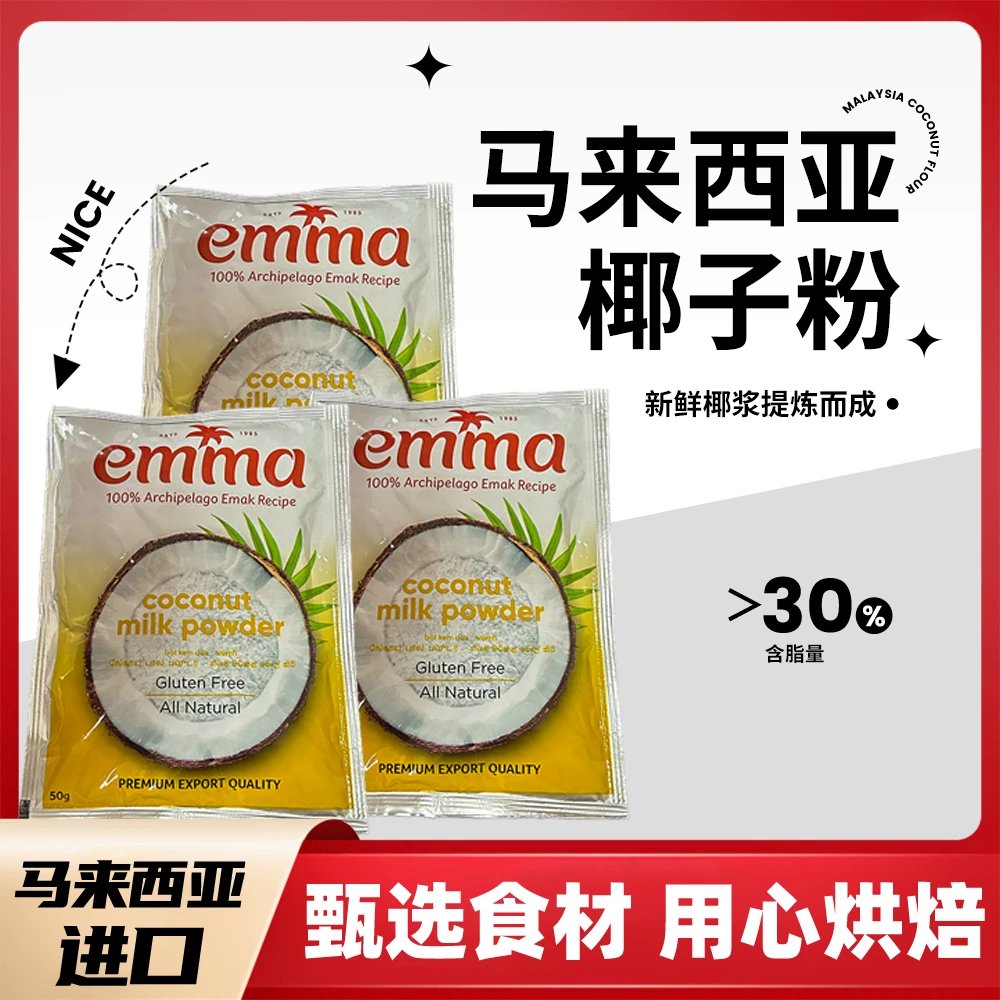 Emma牌30%马来西亚原装进口椰子粉50g椰奶椰浆椰汁椰子冻冲饮奶茶
