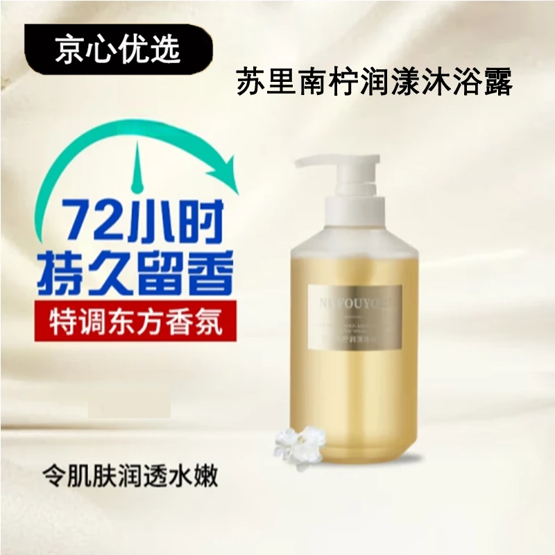 沐浴露NHFOUYOU苏里南柠润漾水嫩滑持久留香嫩肤保湿身体清洁