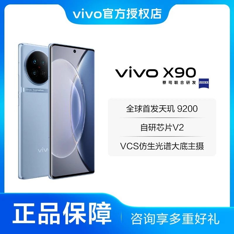 vivo【新品现货】 X90 蔡司专业影像120w双芯闪充高性价比5G手机