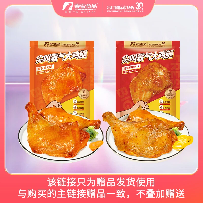 春雪食品奥尔良/川渝风味大鸡腿230g空气炸锅【赠品不单独发货】
