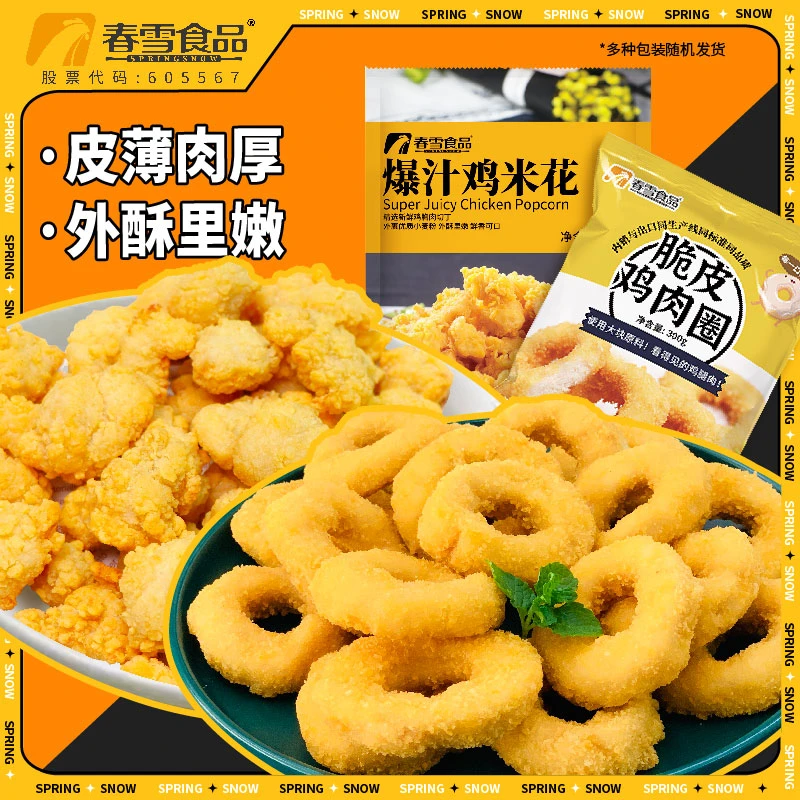 春雪空气炸锅小食套餐爆汁鸡米花300g*2+脆皮鸡肉圈300g*2美食