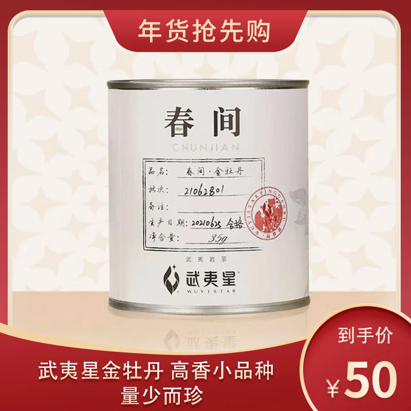 武夷星春间系列品质好茶名丛金牡丹35g/罐