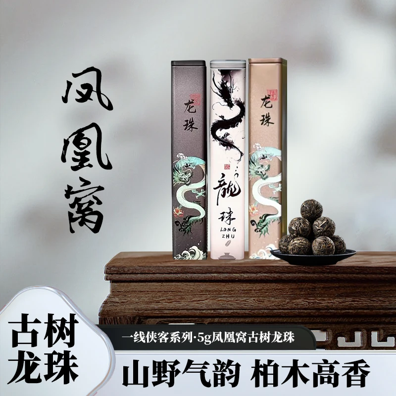 【侠客一线龙珠】凤凰窝200-300年古树龙珠5g（生茶）2024年