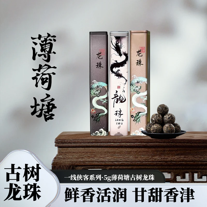 【侠客超一线龙珠】薄荷塘200-300年古树 龙珠5g(生茶)2024年